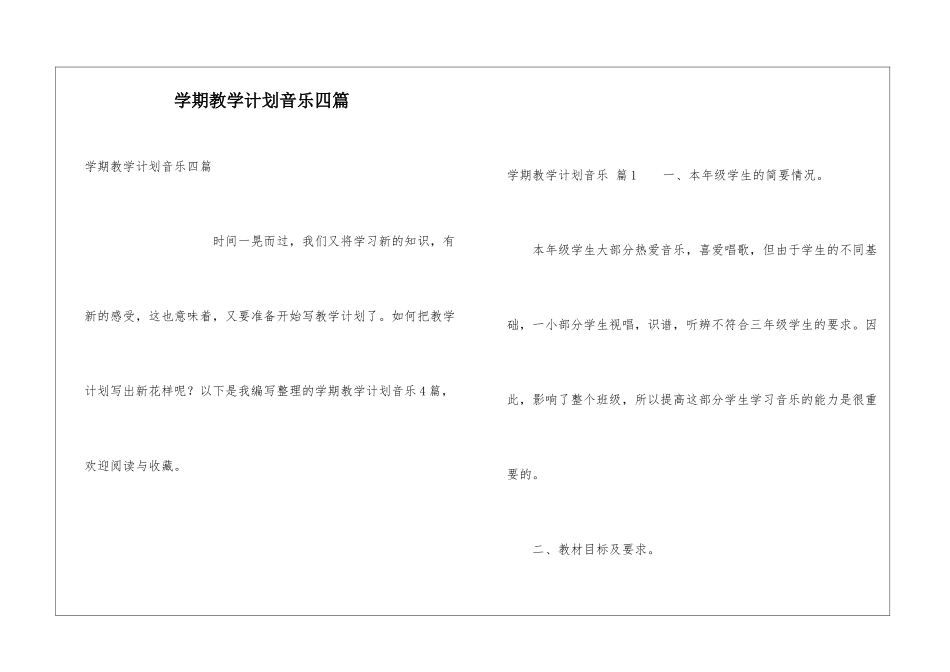 学期教学计划音乐四篇_第1页
