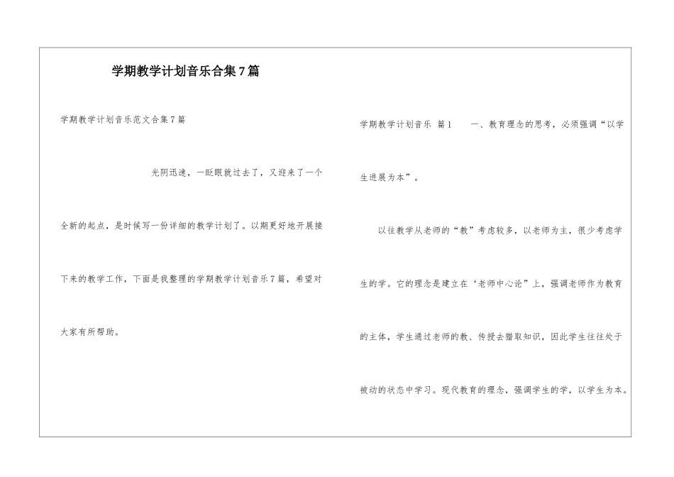 学期教学计划音乐合集7篇_第1页