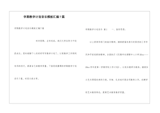 学期教学计划音乐模板汇编7篇