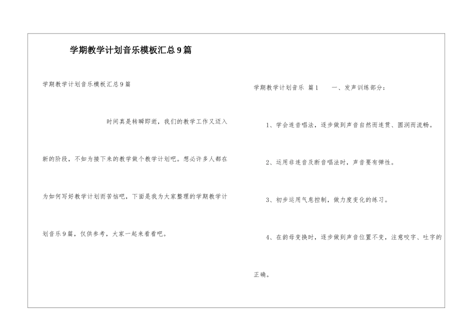 学期教学计划音乐模板汇总9篇_第1页