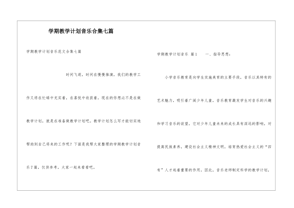 学期教学计划音乐合集七篇_第1页