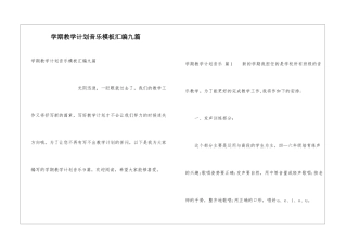 学期教学计划音乐模板汇编九篇