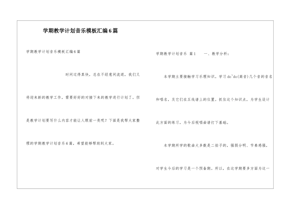 学期教学计划音乐模板汇编6篇_第1页