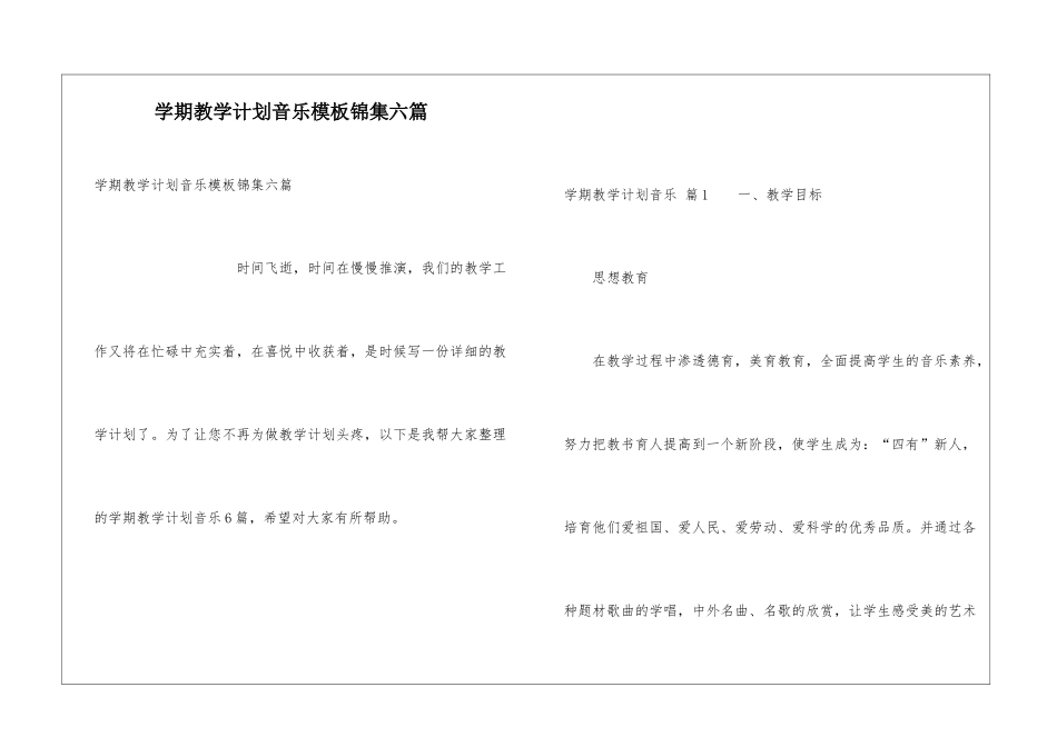 学期教学计划音乐模板锦集六篇_第1页