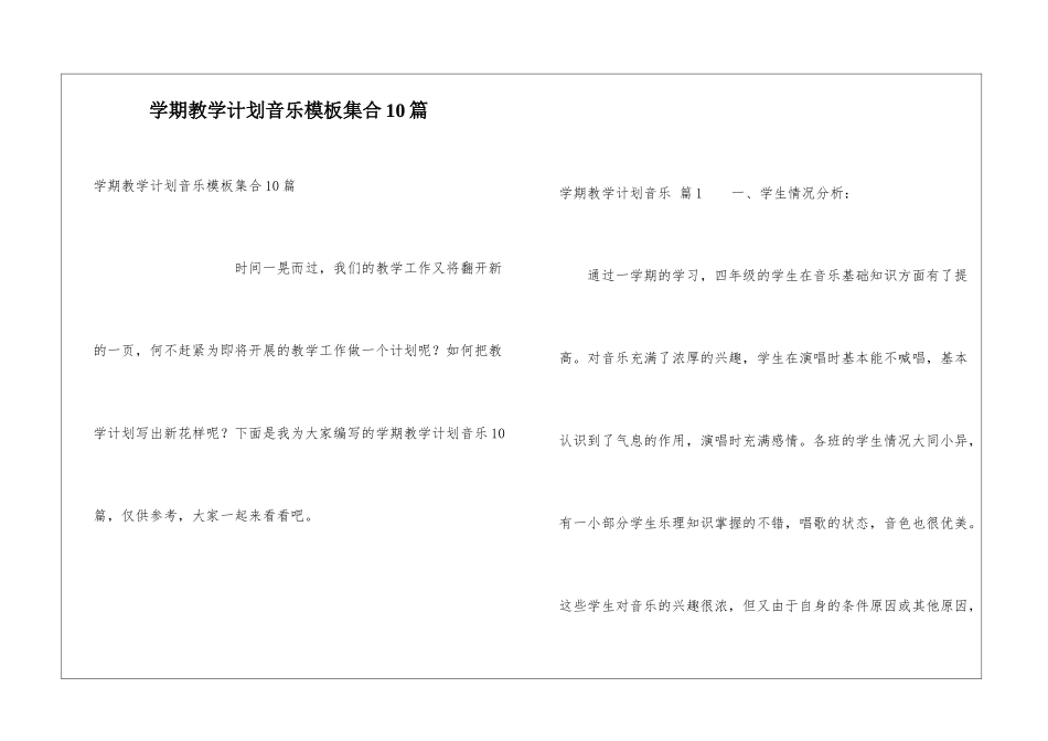 学期教学计划音乐模板集合10篇_第1页
