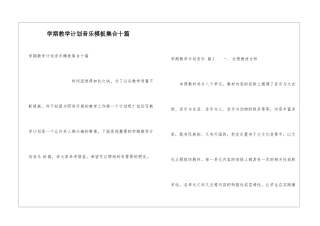 学期教学计划音乐模板集合十篇