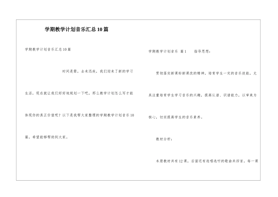 学期教学计划音乐汇总10篇_第1页