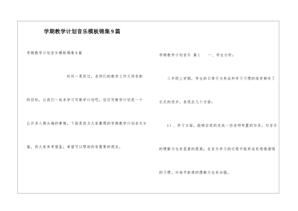 学期教学计划音乐模板锦集9篇_第1页