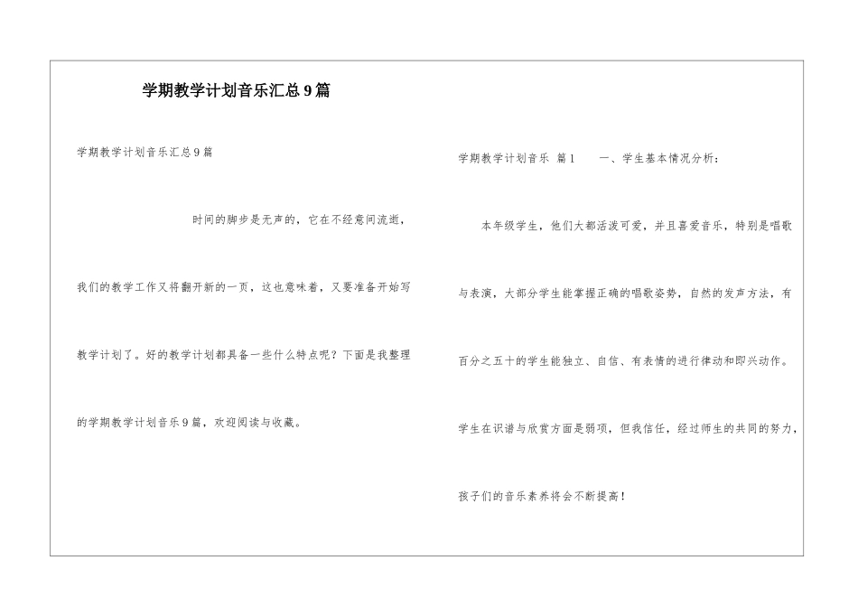 学期教学计划音乐汇总9篇_第1页