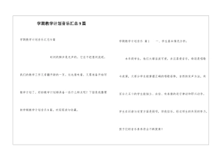 学期教学计划音乐汇总9篇