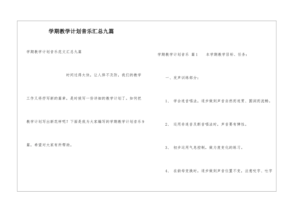学期教学计划音乐汇总九篇_第1页