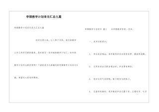 学期教学计划音乐汇总九篇