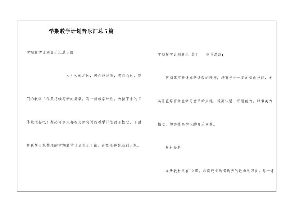学期教学计划音乐汇总5篇_第1页