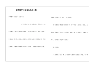 学期教学计划音乐汇总5篇