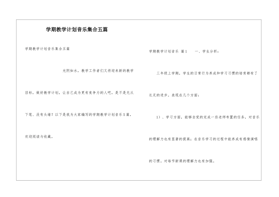 学期教学计划音乐集合五篇_第1页
