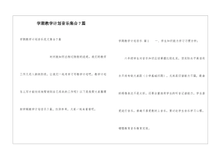 学期教学计划音乐集合7篇