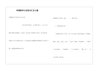 学期教学计划音乐汇总七篇