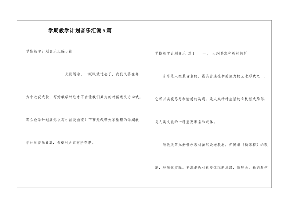 学期教学计划音乐汇编5篇_第1页