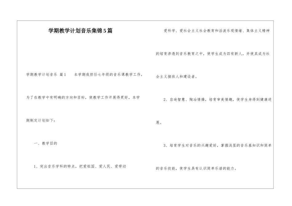 学期教学计划音乐集锦5篇_第1页
