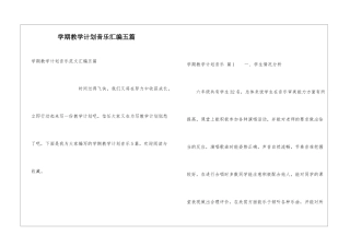 学期教学计划音乐汇编五篇
