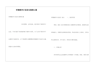学期教学计划音乐集锦6篇