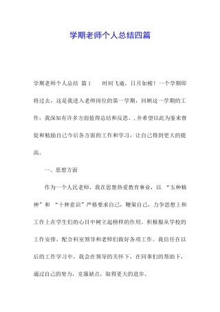 学期教师个人总结四篇