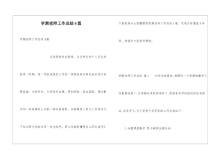 学期教师工作总结4篇
