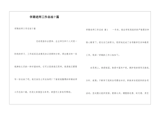 学期教师工作总结7篇