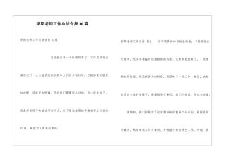 学期教师工作总结合集10篇