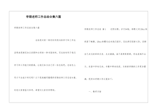 学期教师工作总结合集六篇