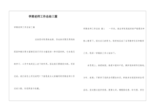 学期教师工作总结三篇