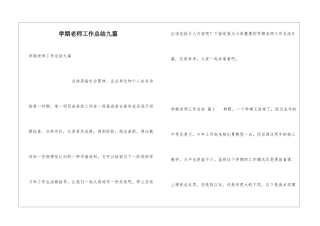学期教师工作总结九篇