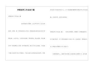 学期教师工作总结六篇