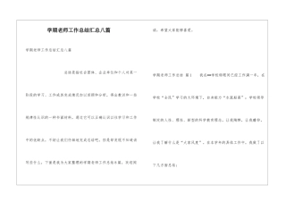 学期教师工作总结汇总八篇