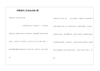 学期教师工作总结合集9篇