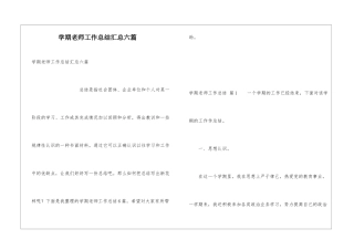 学期教师工作总结汇总六篇