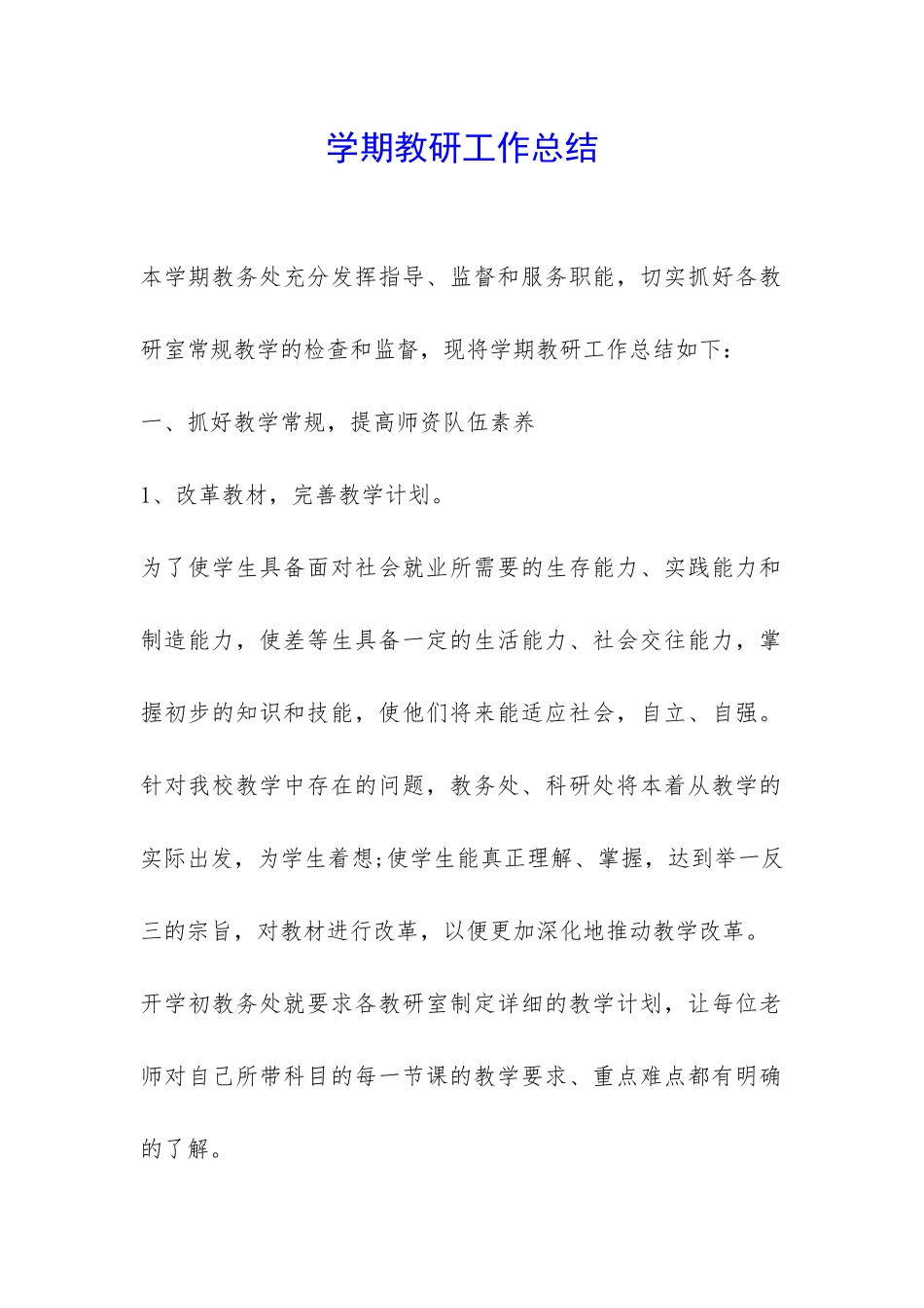 学期教研工作总结-_第1页