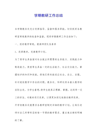 学期教研工作总结-