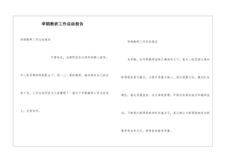 学期教研工作总结报告
