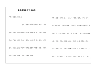 学期教育教学工作总结