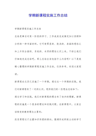 学期新课程实施工作总结-