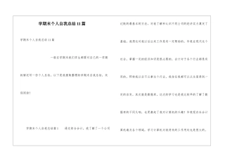 学期末个人自我总结11篇