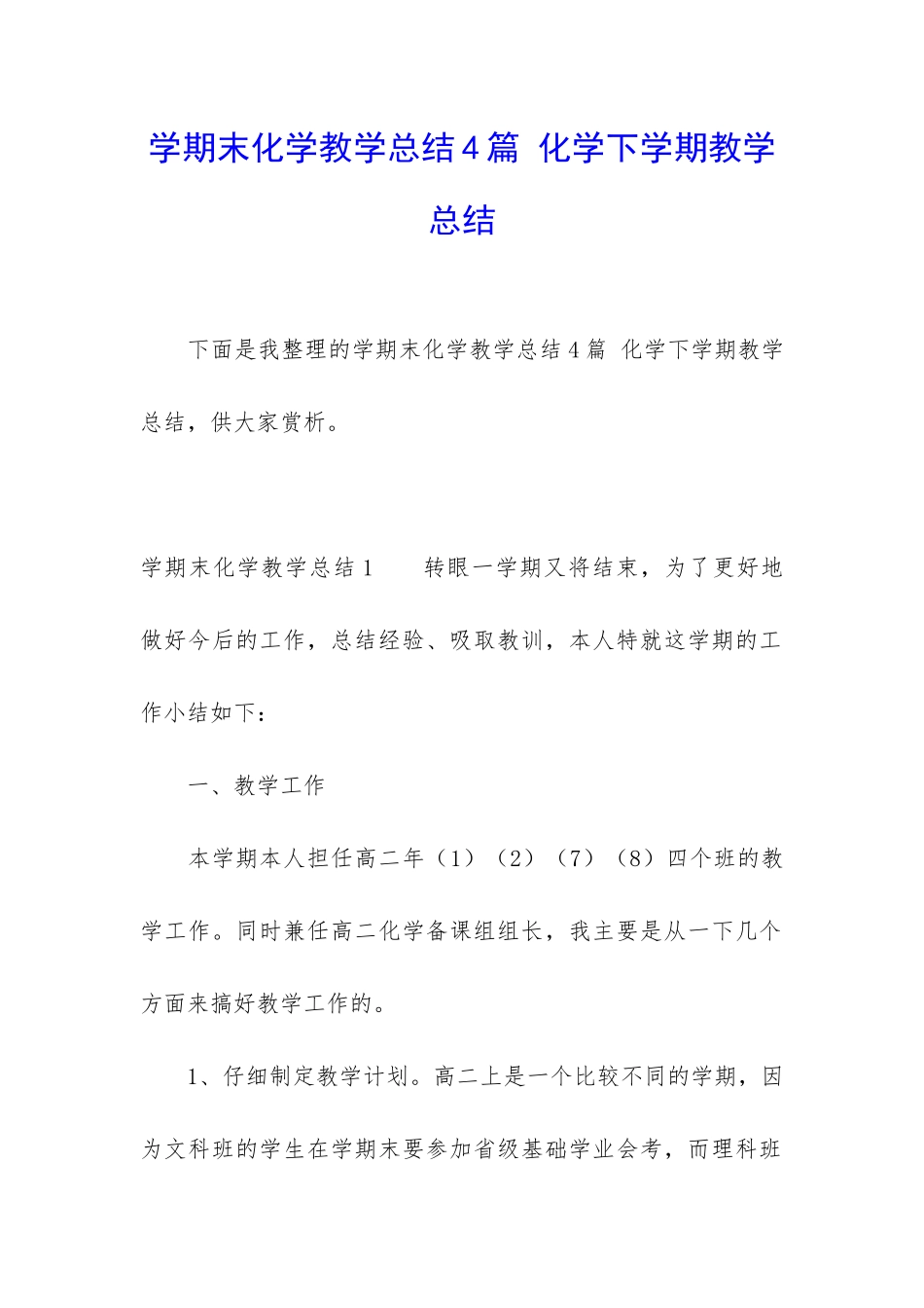 学期末化学教学总结4篇-化学下学期教学总结_第1页