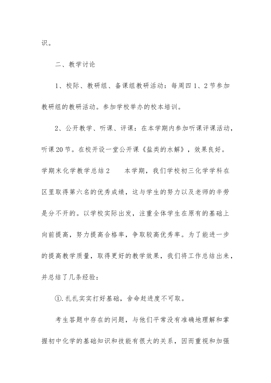 学期末化学教学总结4篇-化学下学期教学总结_第3页