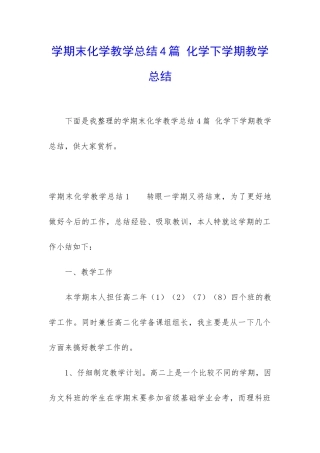 学期末化学教学总结4篇-化学下学期教学总结