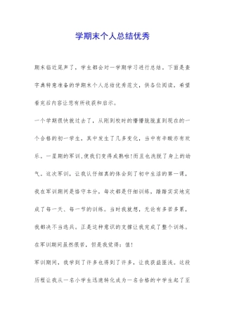 学期末个人总结优秀-