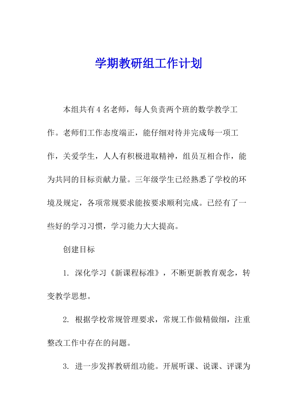 学期教研组工作计划_第1页