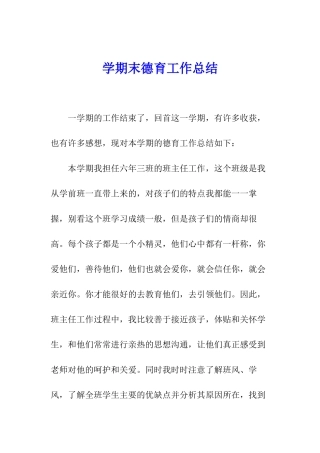 学期末德育工作总结