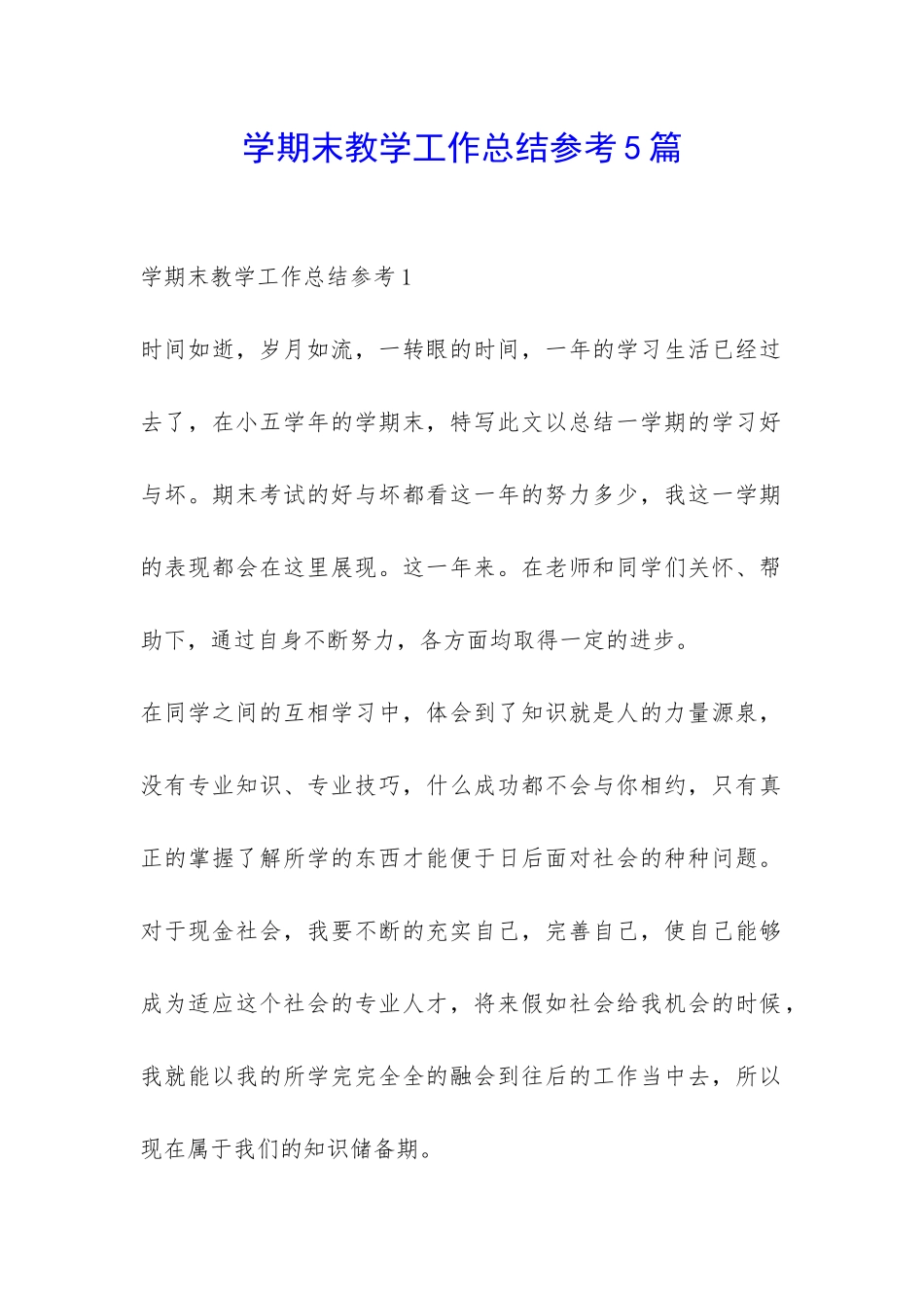 学期末教学工作总结参考5篇-_第1页