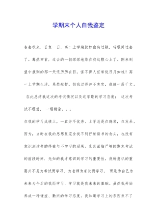 学期末个人自我鉴定-